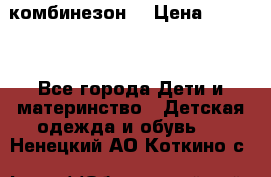 MonnaLisa  комбинезон  › Цена ­ 5 000 - Все города Дети и материнство » Детская одежда и обувь   . Ненецкий АО,Коткино с.